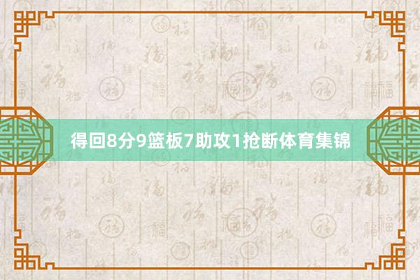 得回8分9篮板7助攻1抢断体育集锦