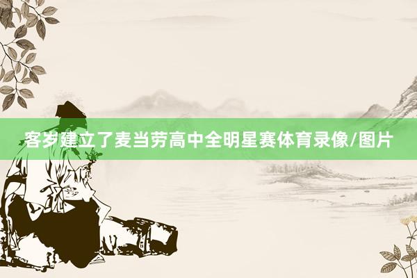 客岁建立了麦当劳高中全明星赛体育录像/图片