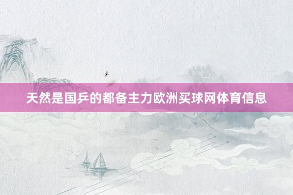 天然是国乒的都备主力欧洲买球网体育信息