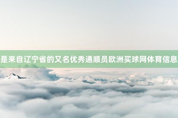 是来自辽宁省的又名优秀通顺员欧洲买球网体育信息