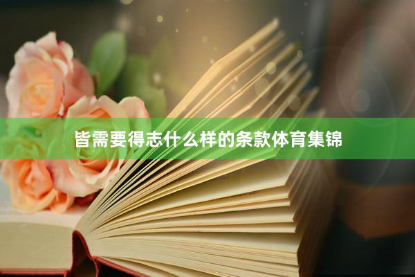 皆需要得志什么样的条款体育集锦