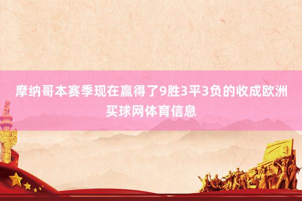 摩纳哥本赛季现在赢得了9胜3平3负的收成欧洲买球网体育信息