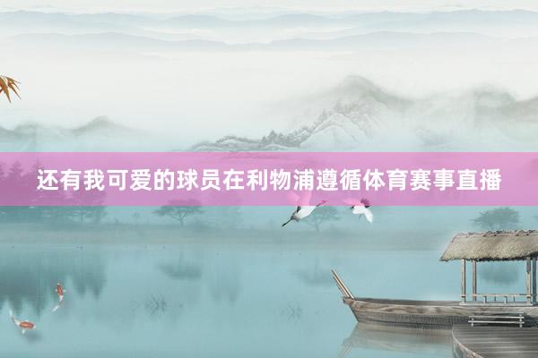 还有我可爱的球员在利物浦遵循体育赛事直播