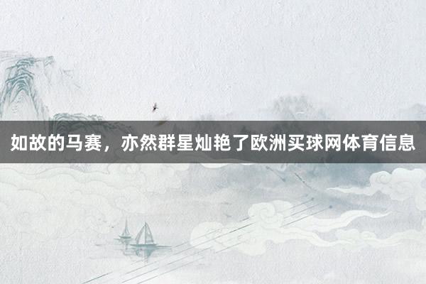 如故的马赛，亦然群星灿艳了欧洲买球网体育信息