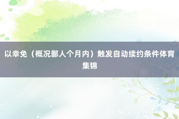 以幸免（概况鄙人个月内）触发自动续约条件体育集锦