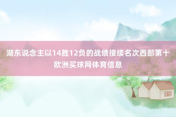 湖东说念主以14胜12负的战绩接续名次西部第十欧洲买球网体育信息
