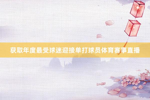 获取年度最受球迷迎接单打球员体育赛事直播
