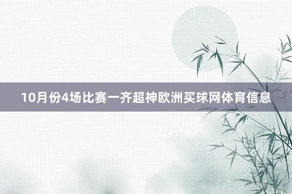 10月份4场比赛一齐超神欧洲买球网体育信息