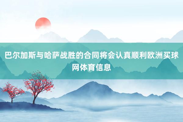 巴尔加斯与哈萨战胜的合同将会认真顺利欧洲买球网体育信息