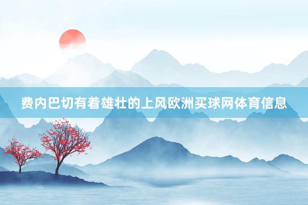 费内巴切有着雄壮的上风欧洲买球网体育信息