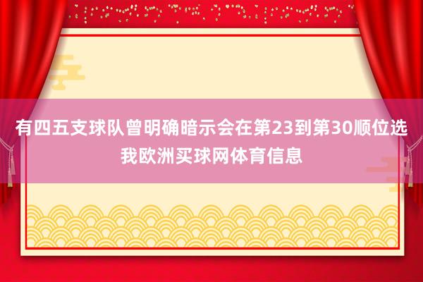 有四五支球队曾明确暗示会在第23到第30顺位选我欧洲买球网体育信息