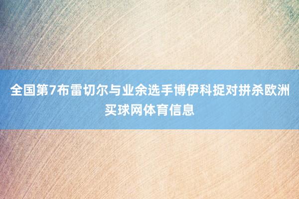 全国第7布雷切尔与业余选手博伊科捉对拼杀欧洲买球网体育信息