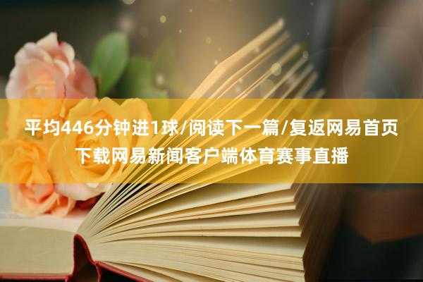 平均446分钟进1球/阅读下一篇/复返网易首页下载网易新闻客户端体育赛事直播