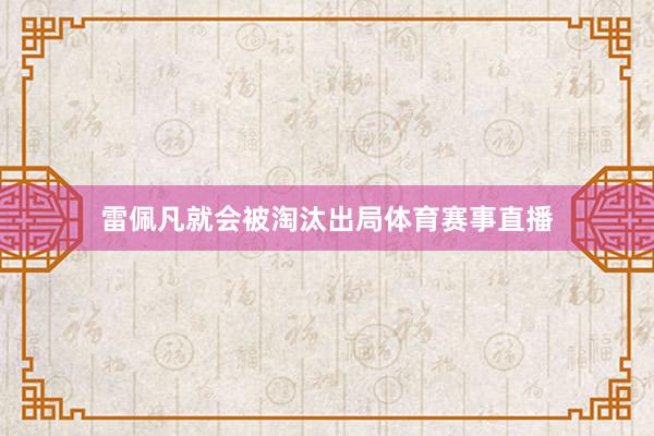 雷佩凡就会被淘汰出局体育赛事直播