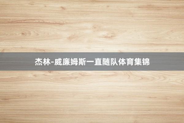 杰林-威廉姆斯一直随队体育集锦
