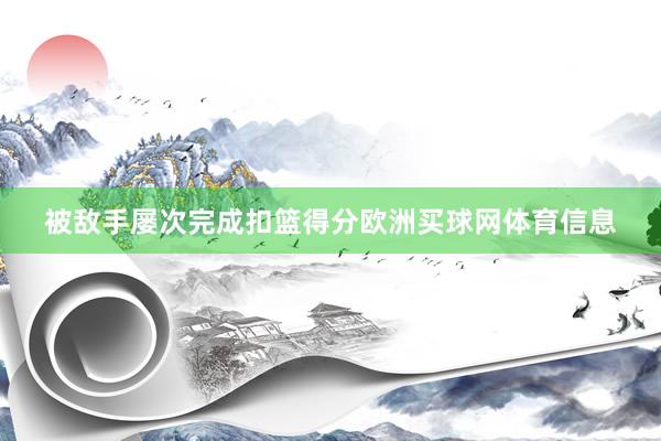 被敌手屡次完成扣篮得分欧洲买球网体育信息