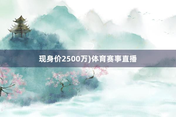 现身价2500万)体育赛事直播