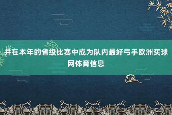 并在本年的省级比赛中成为队内最好弓手欧洲买球网体育信息