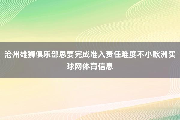 沧州雄狮俱乐部思要完成准入责任难度不小欧洲买球网体育信息