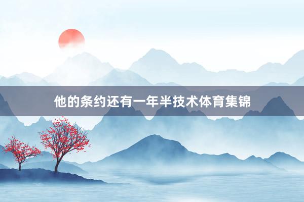 他的条约还有一年半技术体育集锦