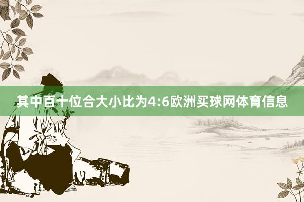 其中百十位合大小比为4:6欧洲买球网体育信息