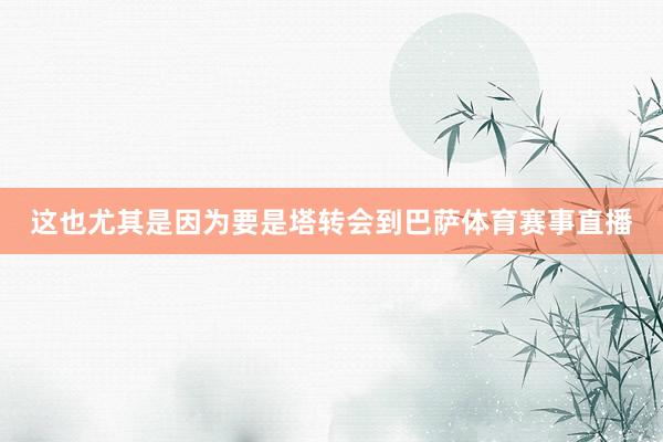 这也尤其是因为要是塔转会到巴萨体育赛事直播