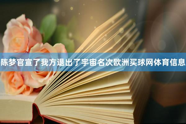 陈梦官宣了我方退出了宇宙名次欧洲买球网体育信息