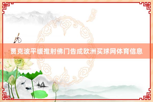 贾克波平缓推射佛门告成欧洲买球网体育信息