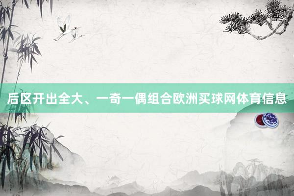 后区开出全大、一奇一偶组合欧洲买球网体育信息