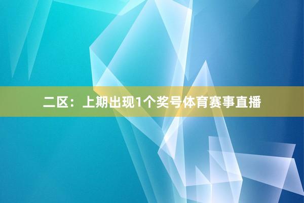 二区：上期出现1个奖号体育赛事直播
