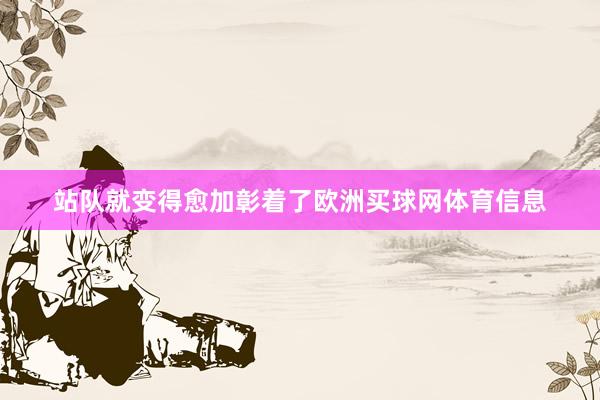 站队就变得愈加彰着了欧洲买球网体育信息