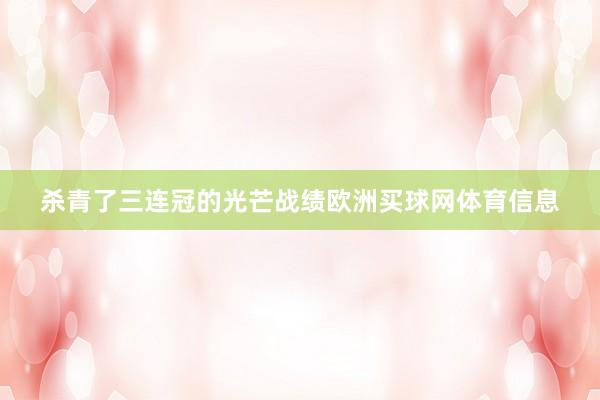 杀青了三连冠的光芒战绩欧洲买球网体育信息