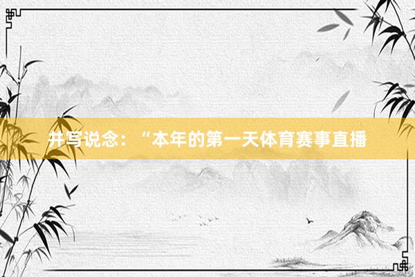 并写说念：“本年的第一天体育赛事直播