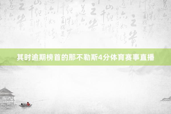 其时逾期榜首的那不勒斯4分体育赛事直播