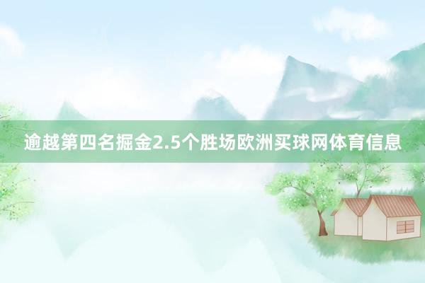 逾越第四名掘金2.5个胜场欧洲买球网体育信息
