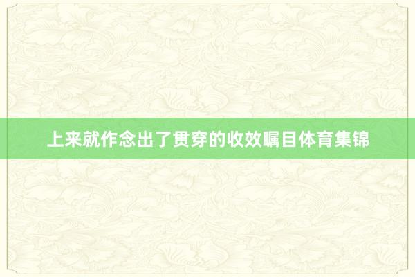 上来就作念出了贯穿的收效瞩目体育集锦