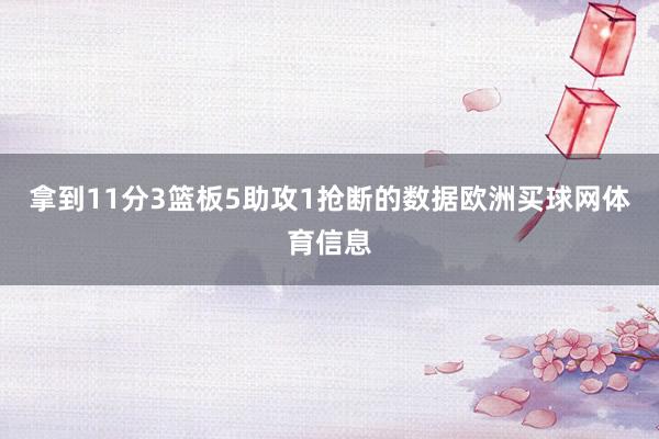 拿到11分3篮板5助攻1抢断的数据欧洲买球网体育信息
