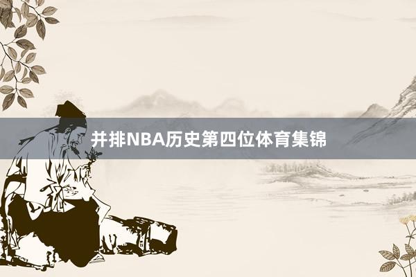 并排NBA历史第四位体育集锦