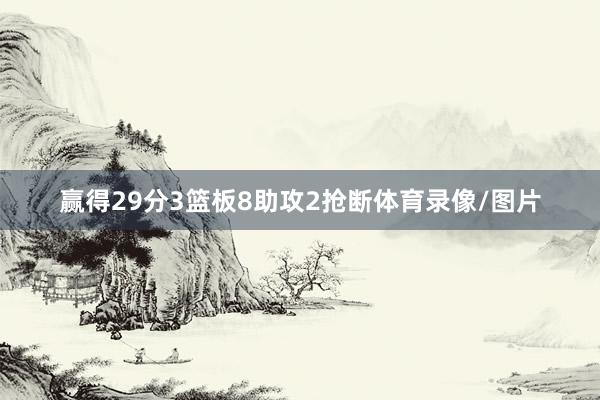 赢得29分3篮板8助攻2抢断体育录像/图片