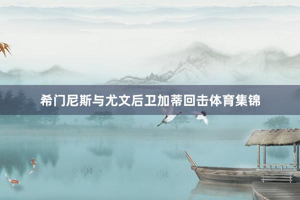 希门尼斯与尤文后卫加蒂回击体育集锦