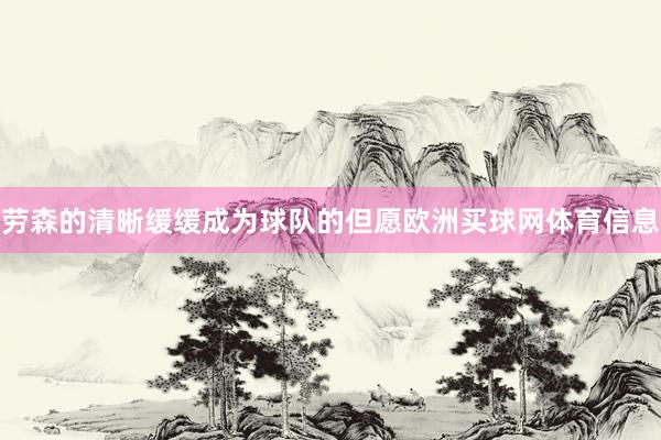劳森的清晰缓缓成为球队的但愿欧洲买球网体育信息