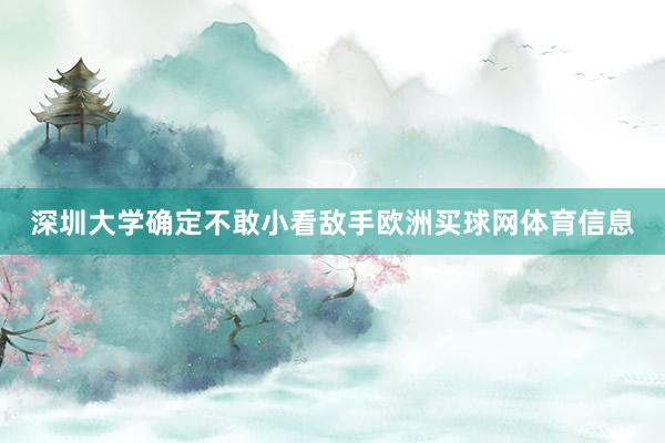深圳大学确定不敢小看敌手欧洲买球网体育信息