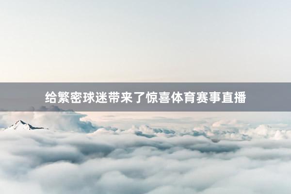 给繁密球迷带来了惊喜体育赛事直播