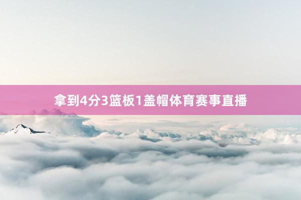 拿到4分3篮板1盖帽体育赛事直播