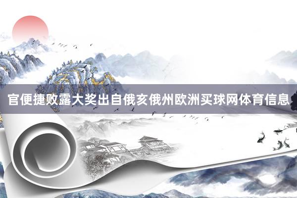 官便捷败露大奖出自俄亥俄州欧洲买球网体育信息