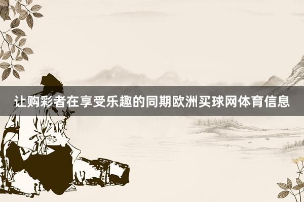 让购彩者在享受乐趣的同期欧洲买球网体育信息