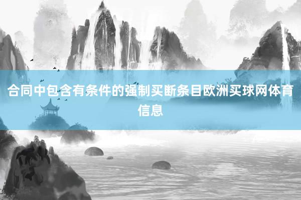 合同中包含有条件的强制买断条目欧洲买球网体育信息