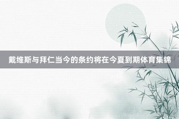 戴维斯与拜仁当今的条约将在今夏到期体育集锦