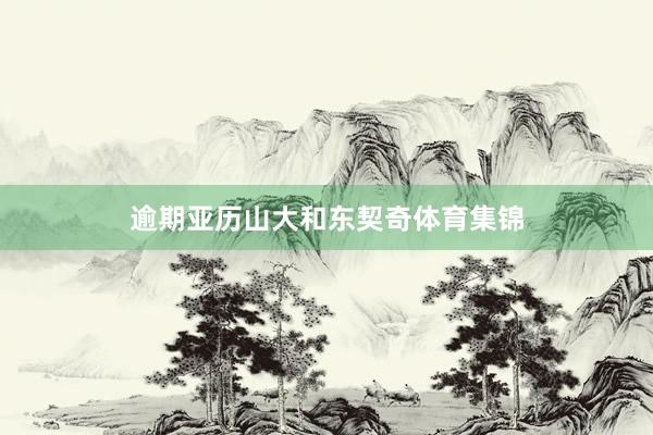 逾期亚历山大和东契奇体育集锦