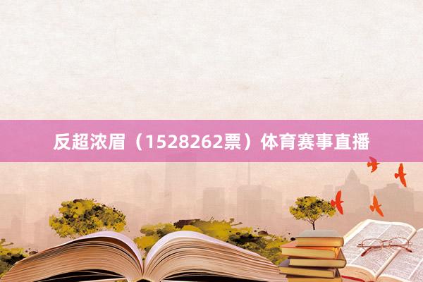 反超浓眉（1528262票）体育赛事直播